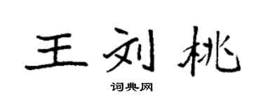 袁强王刘桃楷书个性签名怎么写