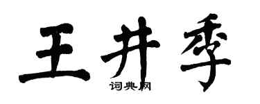 翁闿运王井季楷书个性签名怎么写