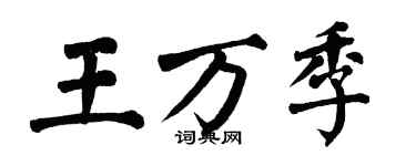 翁闿运王万季楷书个性签名怎么写