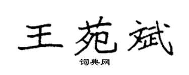 袁强王苑斌楷书个性签名怎么写