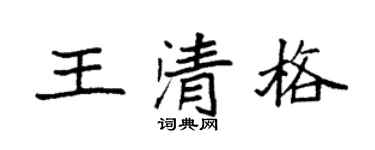 袁强王清格楷书个性签名怎么写