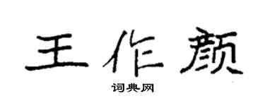 袁强王作颜楷书个性签名怎么写