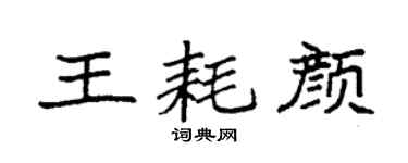 袁强王耗颜楷书个性签名怎么写