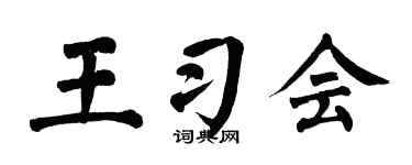 翁闿运王习会楷书个性签名怎么写