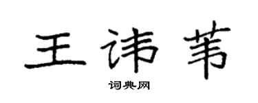 袁强王讳苇楷书个性签名怎么写