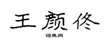 袁强王颜佟楷书个性签名怎么写