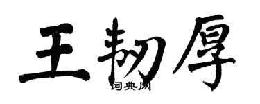 翁闿运王韧厚楷书个性签名怎么写