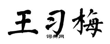 翁闿运王习梅楷书个性签名怎么写