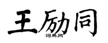 翁闿运王励同楷书个性签名怎么写