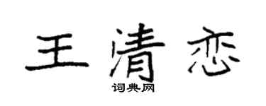 袁强王清恋楷书个性签名怎么写