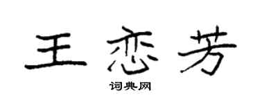 袁强王恋芳楷书个性签名怎么写