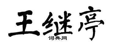 翁闿运王继亭楷书个性签名怎么写