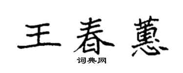 袁强王春蕙楷书个性签名怎么写