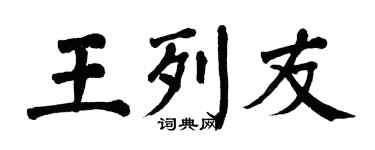 翁闿运王列友楷书个性签名怎么写