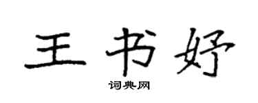 袁强王书妤楷书个性签名怎么写