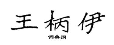 袁强王柄伊楷书个性签名怎么写