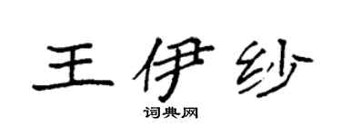 袁强王伊纱楷书个性签名怎么写