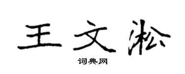 袁强王文淞楷书个性签名怎么写