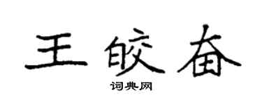 袁强王皎奋楷书个性签名怎么写