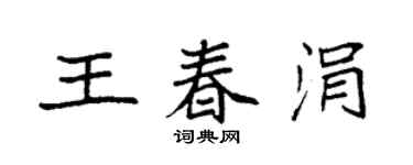 袁强王春涓楷书个性签名怎么写