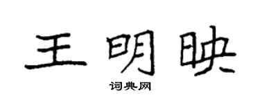 袁强王明映楷书个性签名怎么写