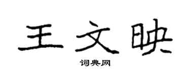 袁强王文映楷书个性签名怎么写