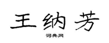 袁强王纳芳楷书个性签名怎么写