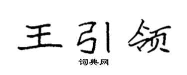 袁强王引领楷书个性签名怎么写