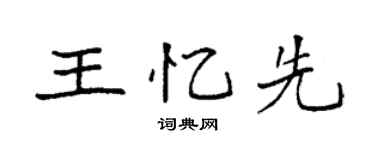 袁强王忆先楷书个性签名怎么写