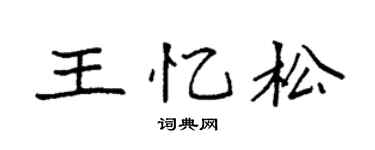 袁强王忆松楷书个性签名怎么写