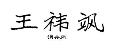 袁强王祎飒楷书个性签名怎么写