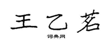 袁强王乙茗楷书个性签名怎么写