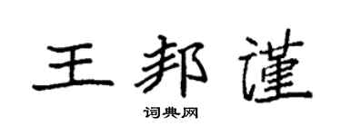 袁强王邦谨楷书个性签名怎么写