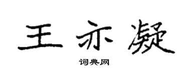 袁强王亦凝楷书个性签名怎么写