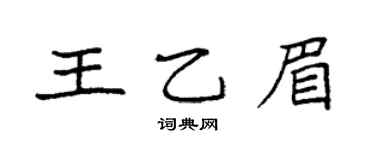 袁强王乙眉楷书个性签名怎么写