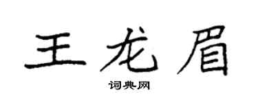 袁强王龙眉楷书个性签名怎么写