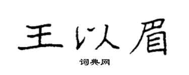 袁强王以眉楷书个性签名怎么写