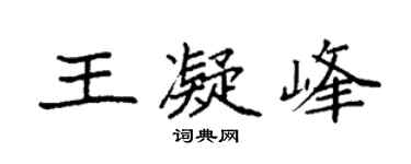 袁强王凝峰楷书个性签名怎么写