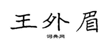 袁强王外眉楷书个性签名怎么写