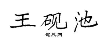 袁强王砚池楷书个性签名怎么写