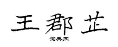 袁强王郡芷楷书个性签名怎么写