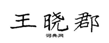 袁强王晓郡楷书个性签名怎么写