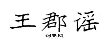 袁强王郡谣楷书个性签名怎么写