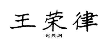 袁强王荣律楷书个性签名怎么写