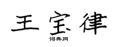 袁强王宝律楷书个性签名怎么写