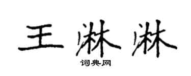 袁强王淋淋楷书个性签名怎么写