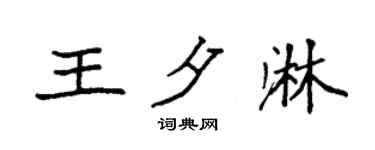 袁强王夕淋楷书个性签名怎么写