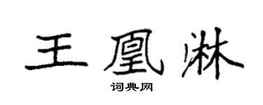 袁强王凰淋楷书个性签名怎么写