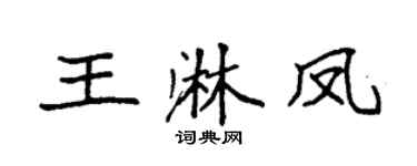 袁强王淋凤楷书个性签名怎么写