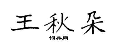 袁强王秋朵楷书个性签名怎么写